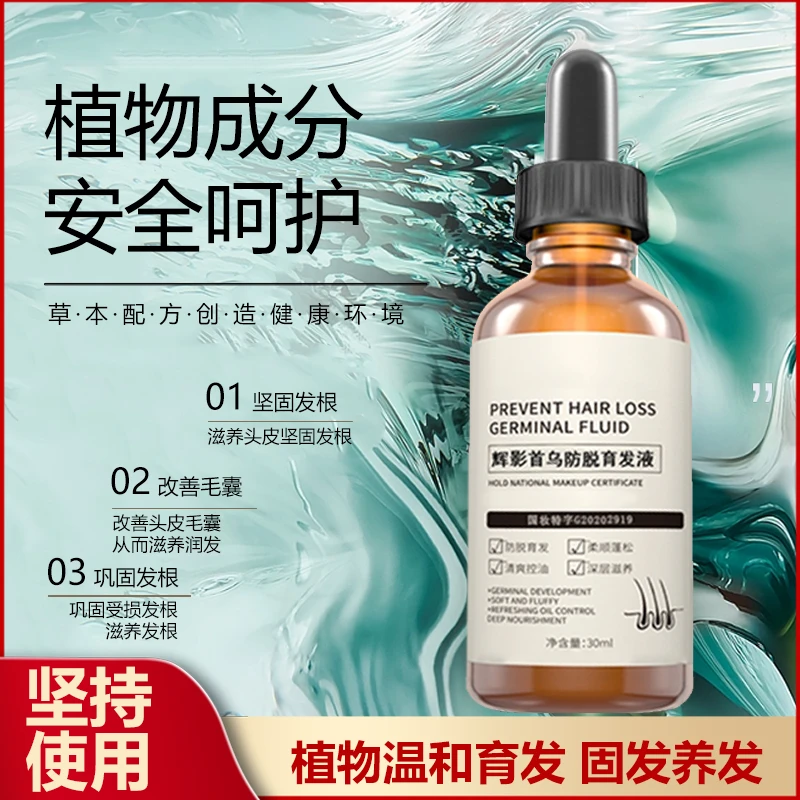 【拍一发二】改善发际线高 掉发脱发 防脱育发液 滋养毛发 健发固发