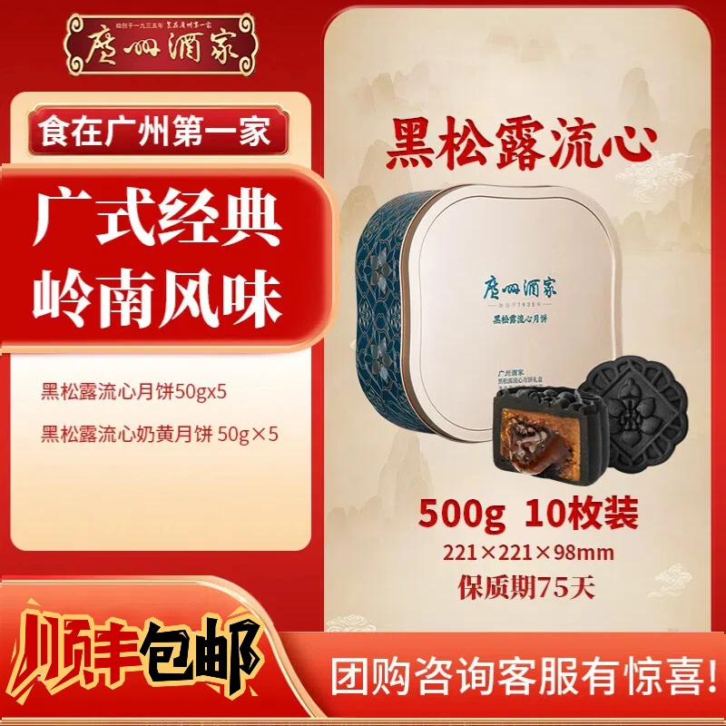 【黑松露流心】广州酒家月饼礼盒广式中秋节五仁团圆送礼团购礼品
