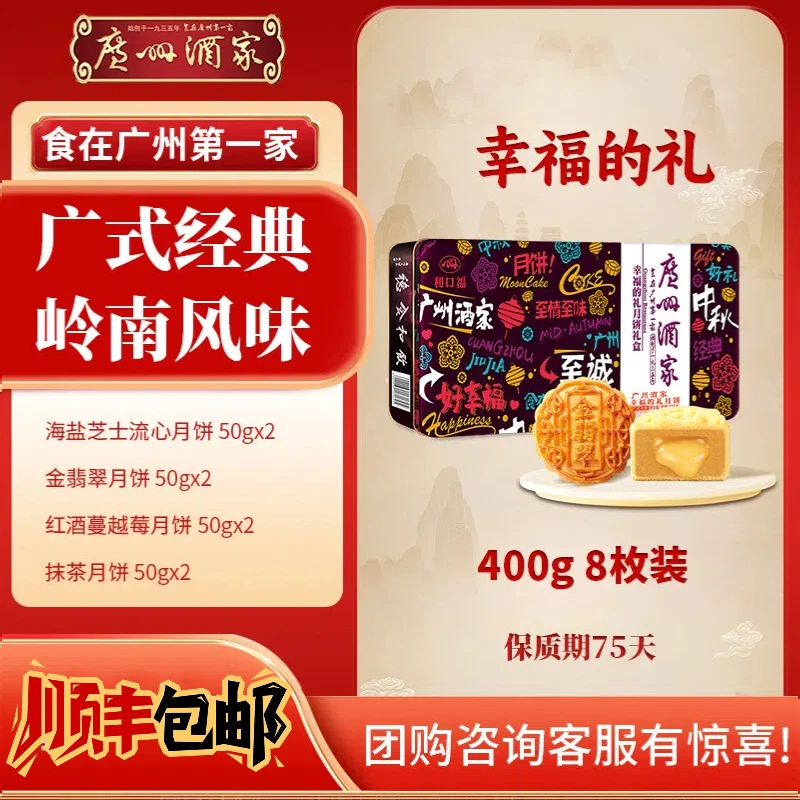 广州酒家幸福的礼月饼礼盒芝士金翡翠4味8饼400g中秋送礼礼袋款