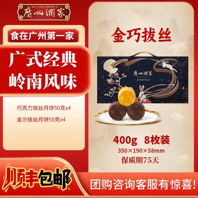 广州酒家金巧拔丝月饼礼盒巧克力金巧拔丝中秋节日广式送礼团圆