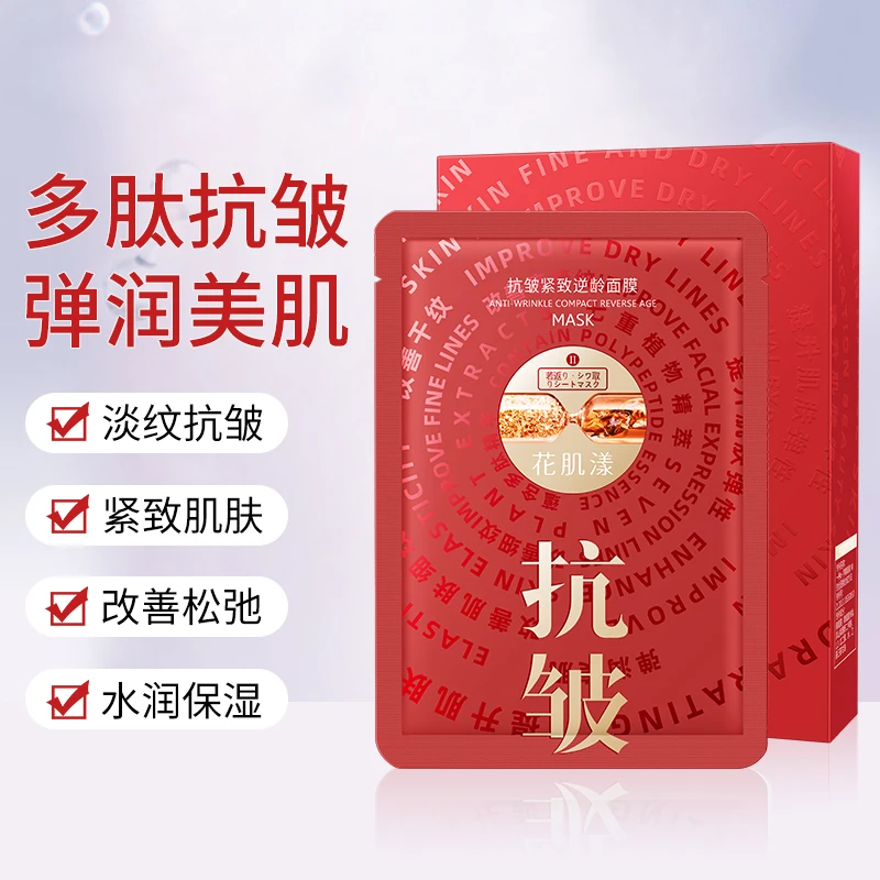新品抗皱紧致逆龄舒缓面膜 H023