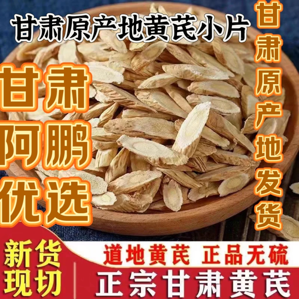 甘肃黄芪片实惠小片黄芪保真无硫熏自然晾晒