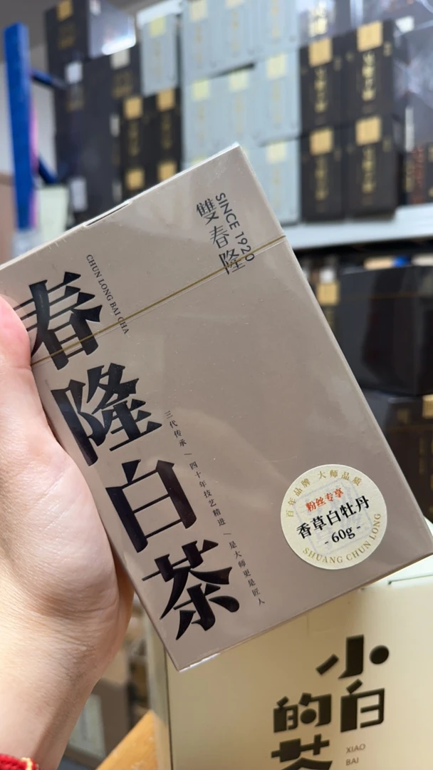 2018年香草白牡丹60克粉丝专享