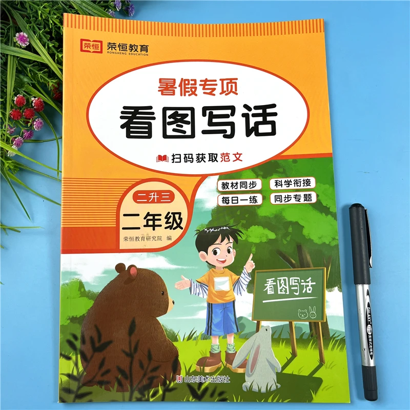 二升三暑假看图写话教材同步看图写话专项训练1升2暑假看图写话