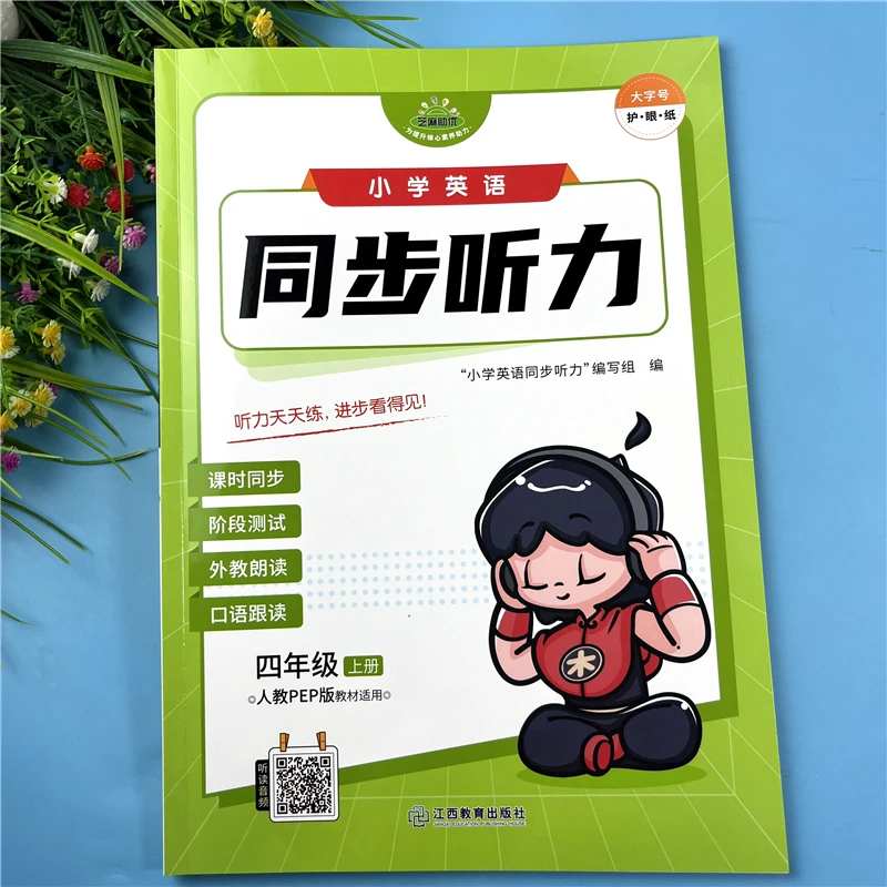 人教PEP版四年级上册英语同步听力训练英语同步听力阶段测试训练