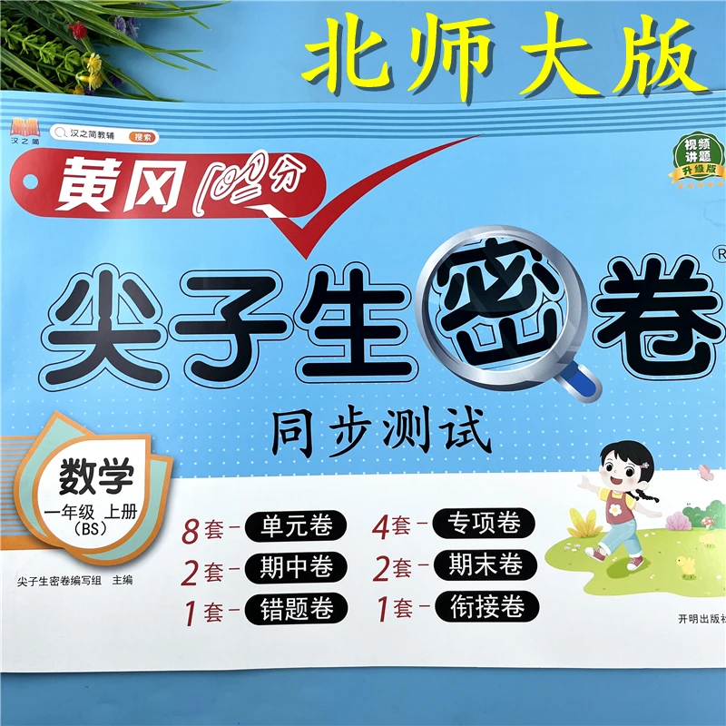 北师大版一年级上册同步测试卷数学单元试卷北师版数学尖子生密卷