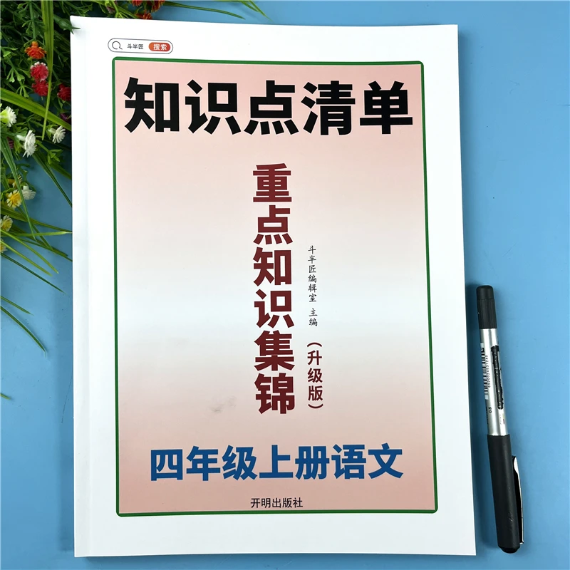 四年级上册同步知识点清单语文重点知识集锦四年级教材知识梳理