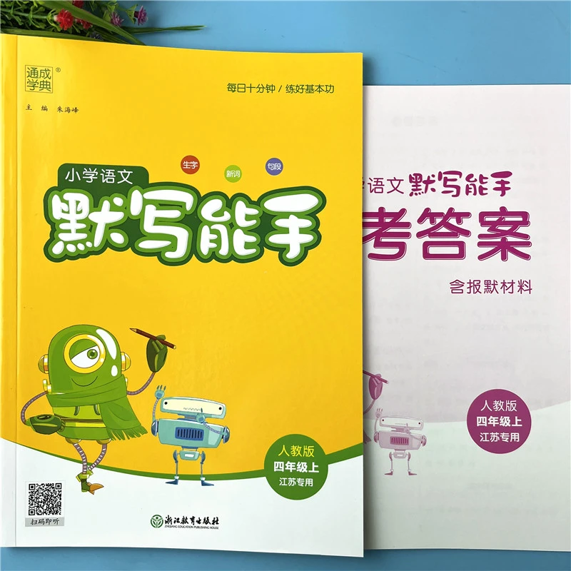 人教部编版4四年级上册语文默写能手生字组词句段默写同步练习册