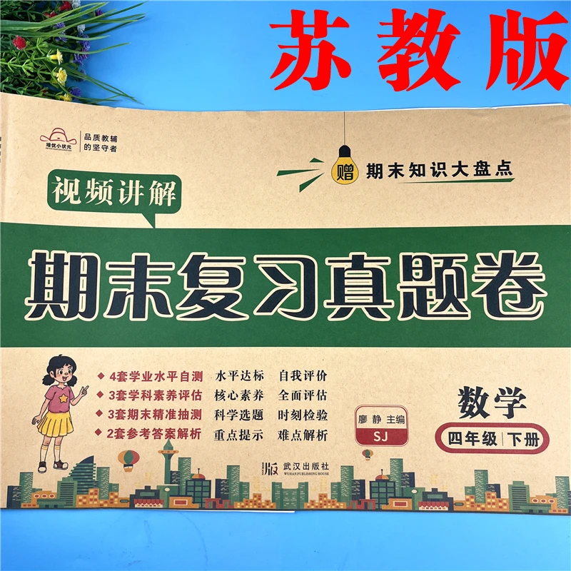 苏教版四年级下册期末测评卷数学期末复习试卷苏教版期末真题试卷