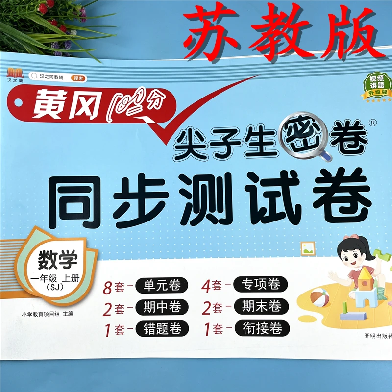 苏教版一年级上册同步测试卷数学复习试卷苏教版一年级尖子生密卷