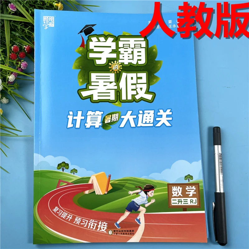人教版2升3学霸暑假计算通关二升三口算笔算天天练人教版计算题卡
