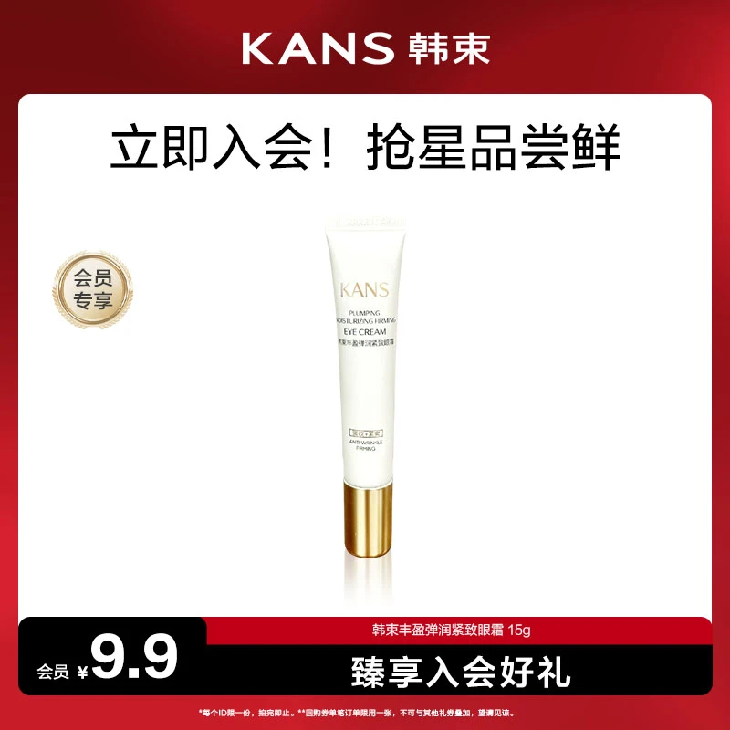 【会员试用】韩束丰盈弹润紧致眼霜 15g补水保湿护肤品专柜正品