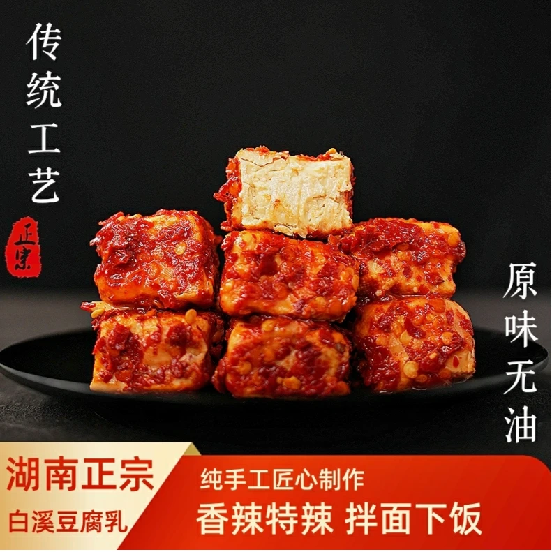 湖南特产白溪香辣特辣开胃豆腐乳农家下饭菜即食手工霉豆腐