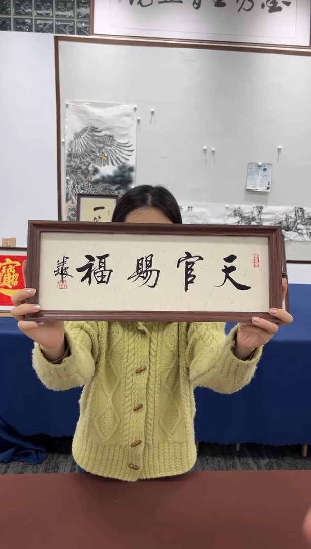 【闪购商品】书法17*43天官赐福周作光带框