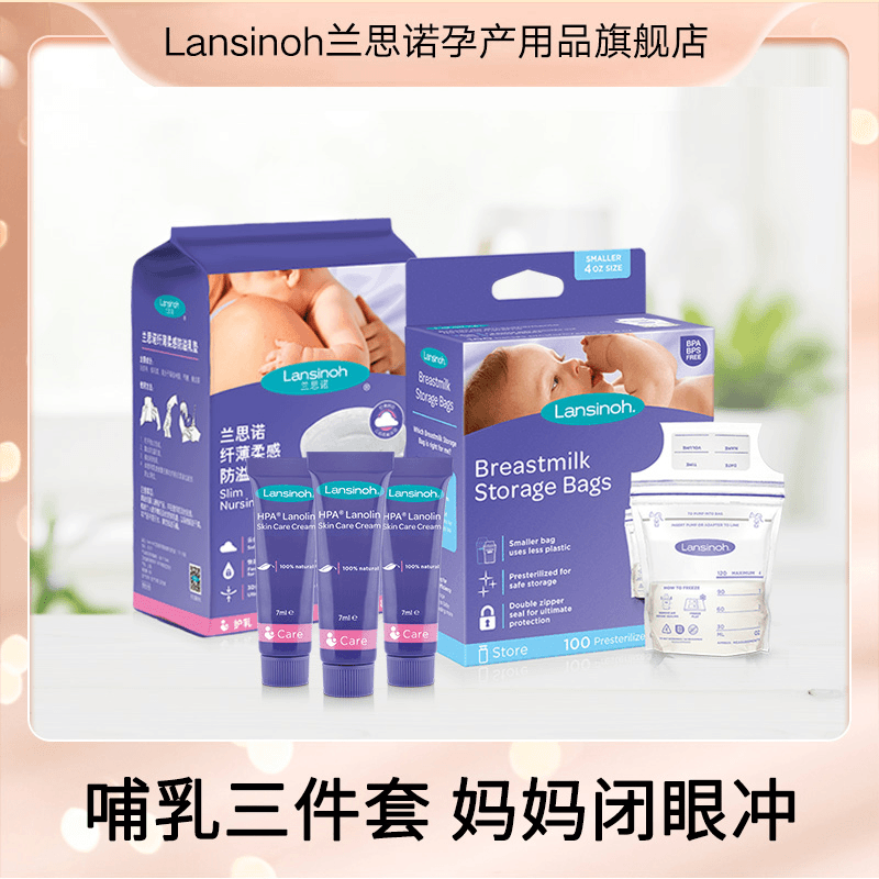 宠粉哺乳期大礼包兰思诺羊脂膏7g*3储奶袋120ml50片防溢乳垫118片