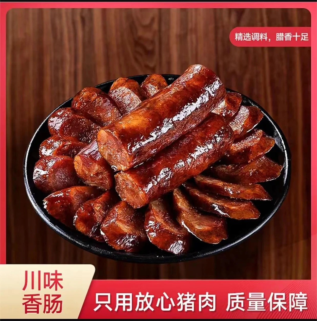 四川烟熏香肠纯手工农家新鲜猪肉腊肠七瘦三肥不含淀粉川味腊肠