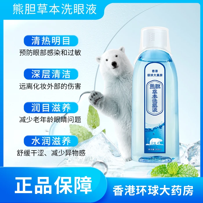 【小迪补贴】【清目大师】熊胆草本洗眼液 清润补水深层清洁Y1-