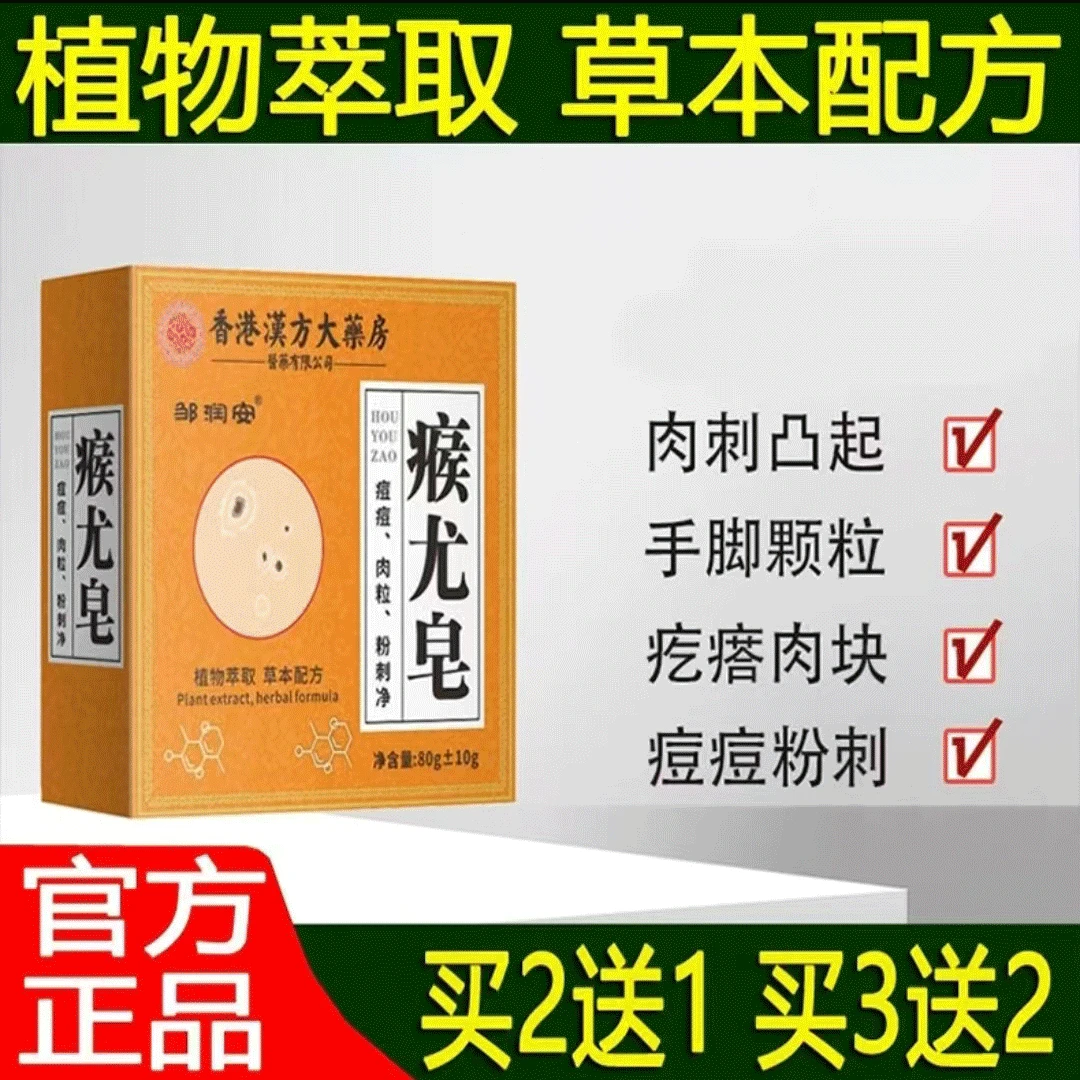 【去肉粒皂】邹润安瘊尤皂除螨去全身缓解肉粒疙瘩粉刺净痘草本皂