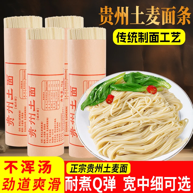贵州土面高山土麦子面贵州特产碱水面传统工艺面条营养口感筋道
