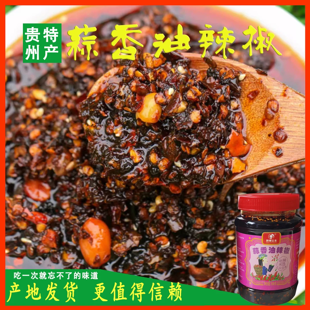 贵州蒜香油辣椒遵义特色油泼辣子香辣酱凉拌凉面拌饭神器下饭菜