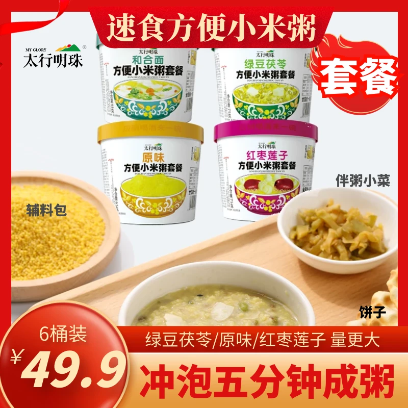 太行明珠山西套餐款方便速食小米粥原味绿豆红枣和子饭6桶装早餐