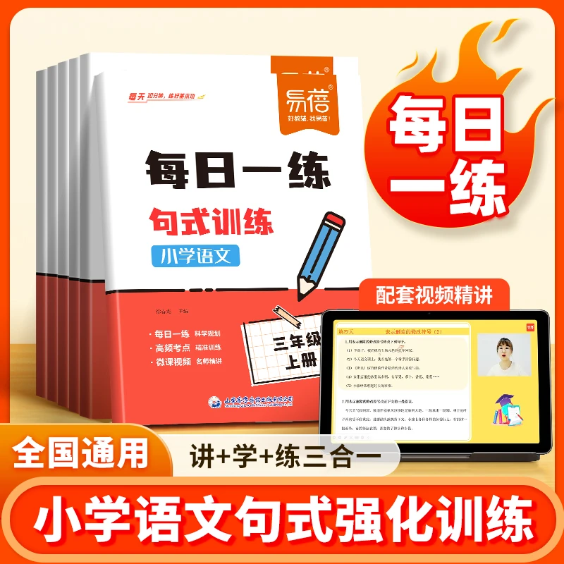【易蓓】小学语文每日一练句式训练科学规划打卡真题演练学练结合