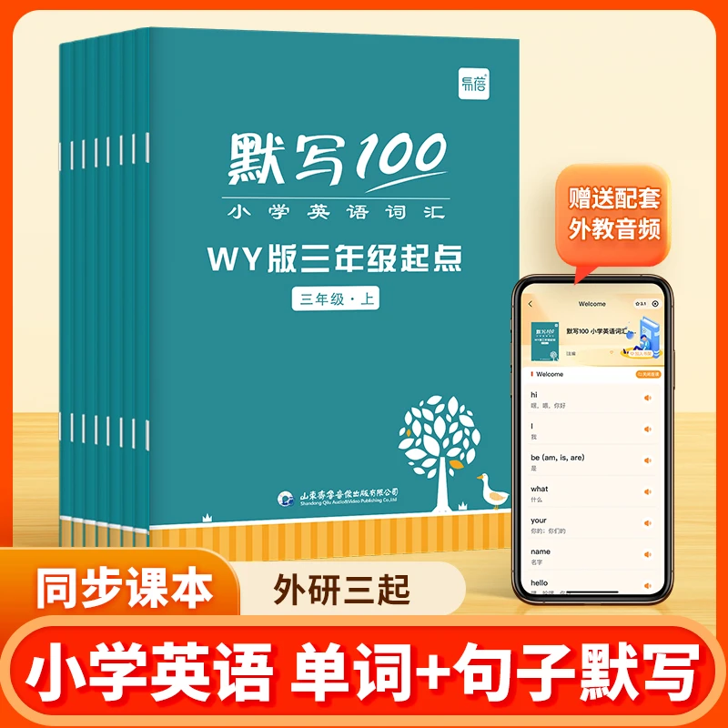 【易蓓默写100系列】小学英语默写100外研三年级起点英语默写本