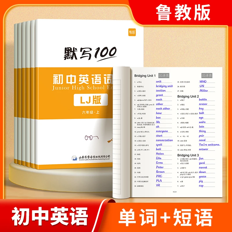 【易蓓】鲁教版初中英语六七八九年级单词记忆本默写本英汉互译