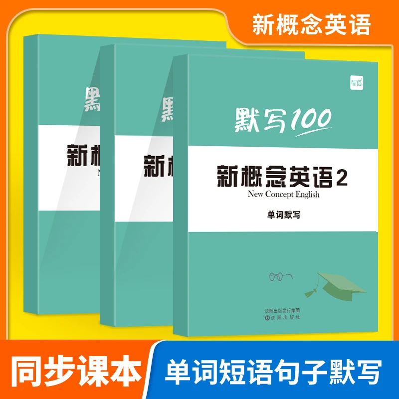 【新概念】直播专享新概念英语1-2册单词短语句子练习册默写本
