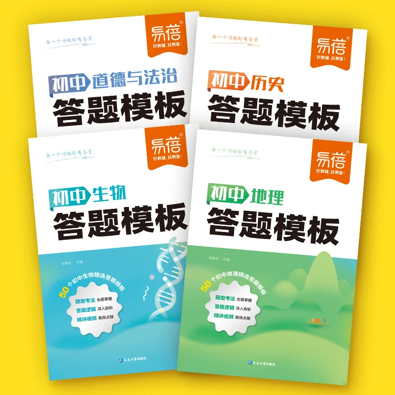 【易蓓】初中小四门答题模板知识点梳理通用视频讲解必背常考技巧