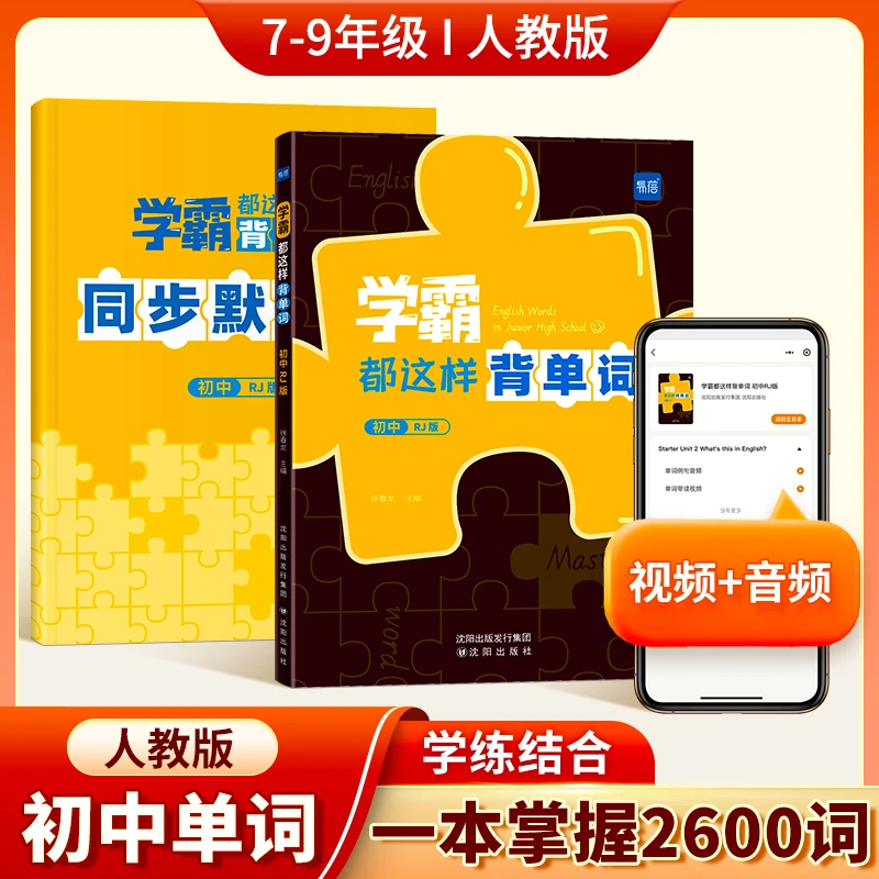 【易蓓】人教版初中英语学霸都这样背单词科学记忆本册听力出版同步