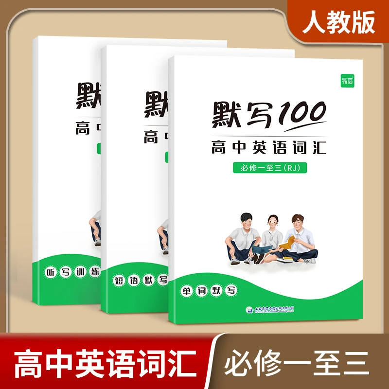 【易蓓】高中英语人教版译林版外研版必修选择性必修词汇默写本