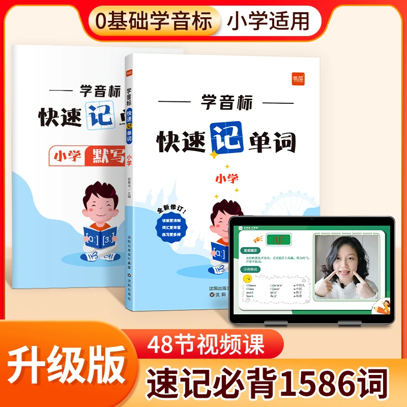 【直播】2023升级版小学初中英语学音标快速记单词八大时态练习本册