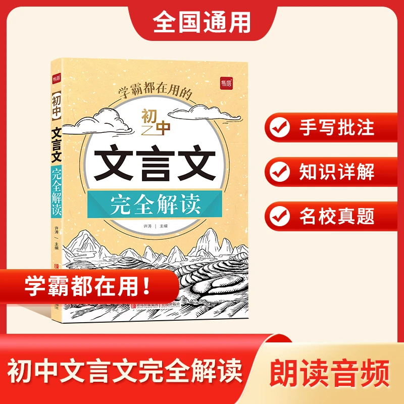 【易蓓】初中文言文完全解读中考知识文言文阅读古诗文专项训练知识
