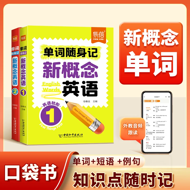 【易蓓】新概念英语单词口袋书便携单词短语例句同步教材标准发音