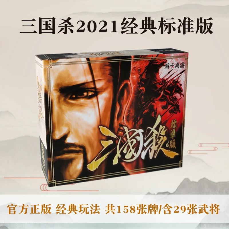 三国杀2021标准版桌游卡牌正版纸牌扑克新手入门版游卡桌游聚会