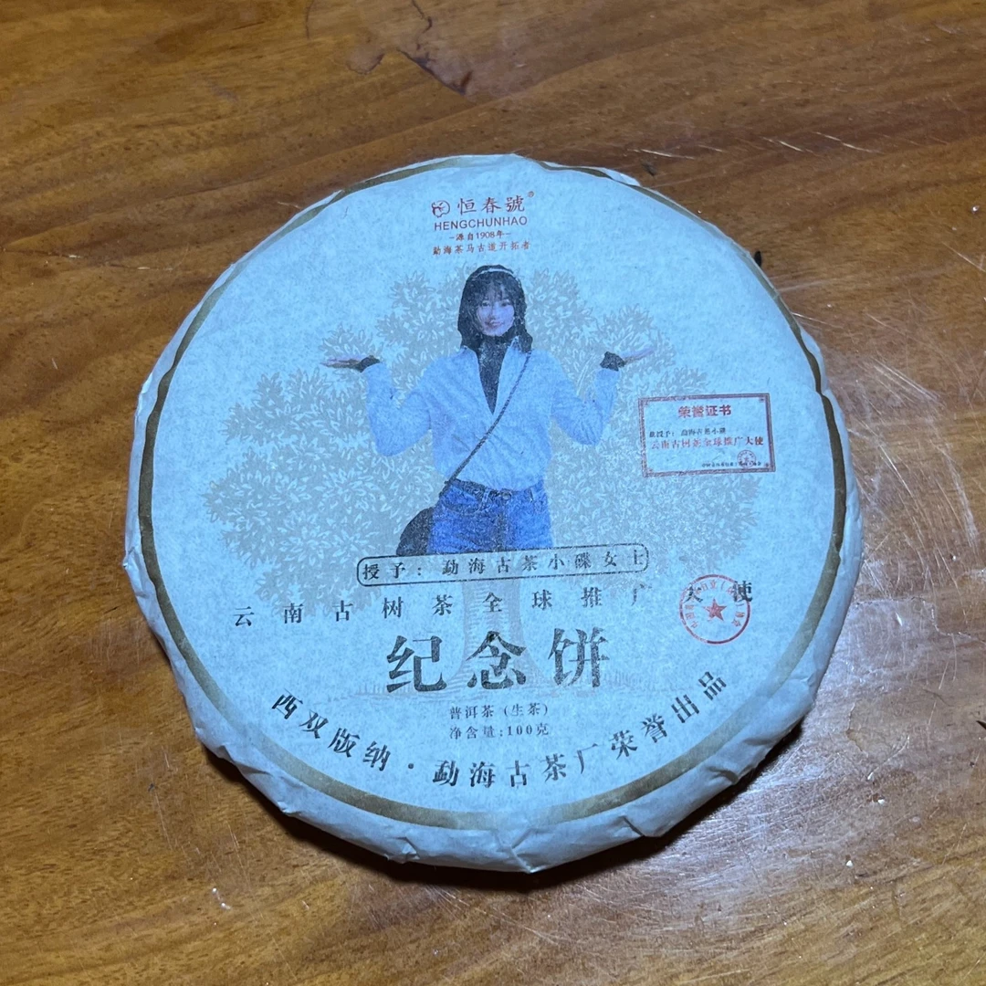 HENGCHUNHAO/恒春號小蝶古树茶推广大使纪念饼 普洱茶古树茶生茶