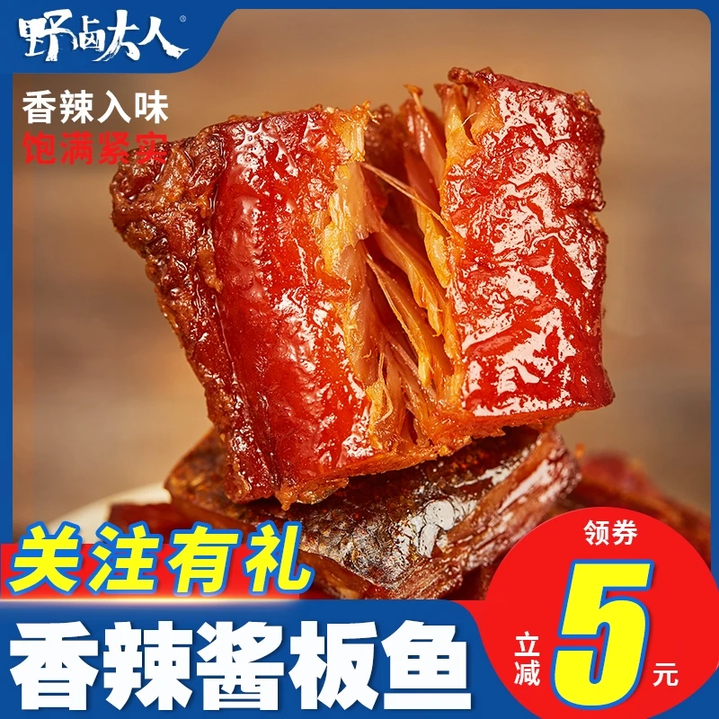 野卤大人酱板鱼卤香味湖南特产手撕鱼块鱼排零食小吃小包即食鱼干