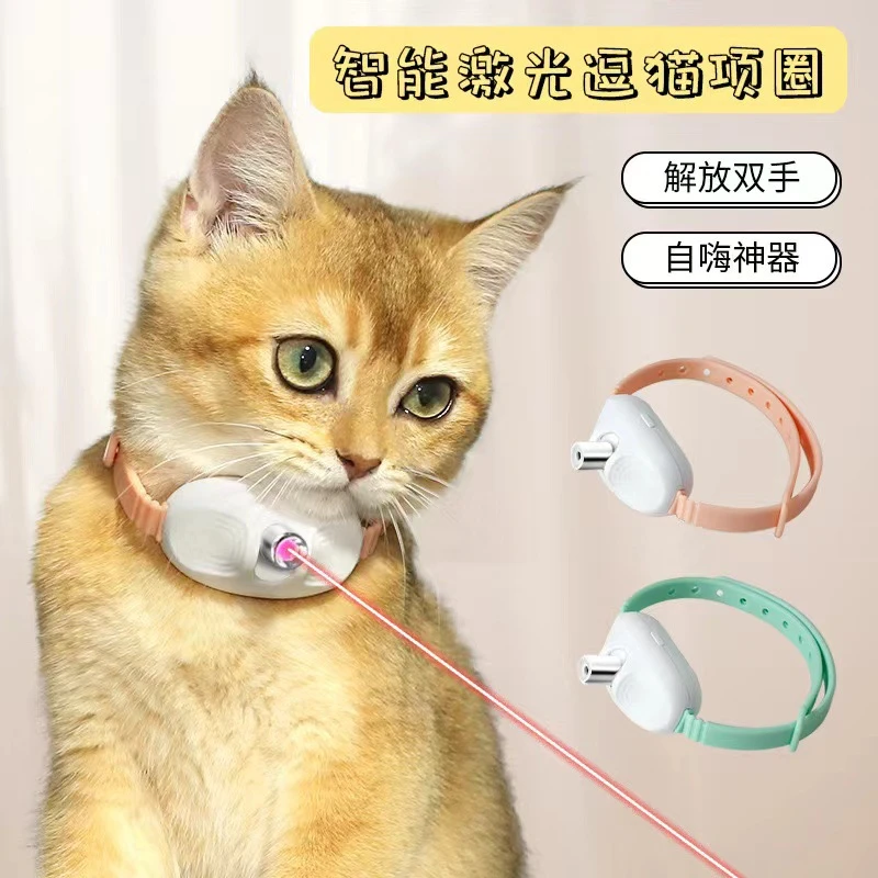 激光智能逗猫项圈逗猫棒逗猫玩具宠物自嗨猫咪玩具逗猫