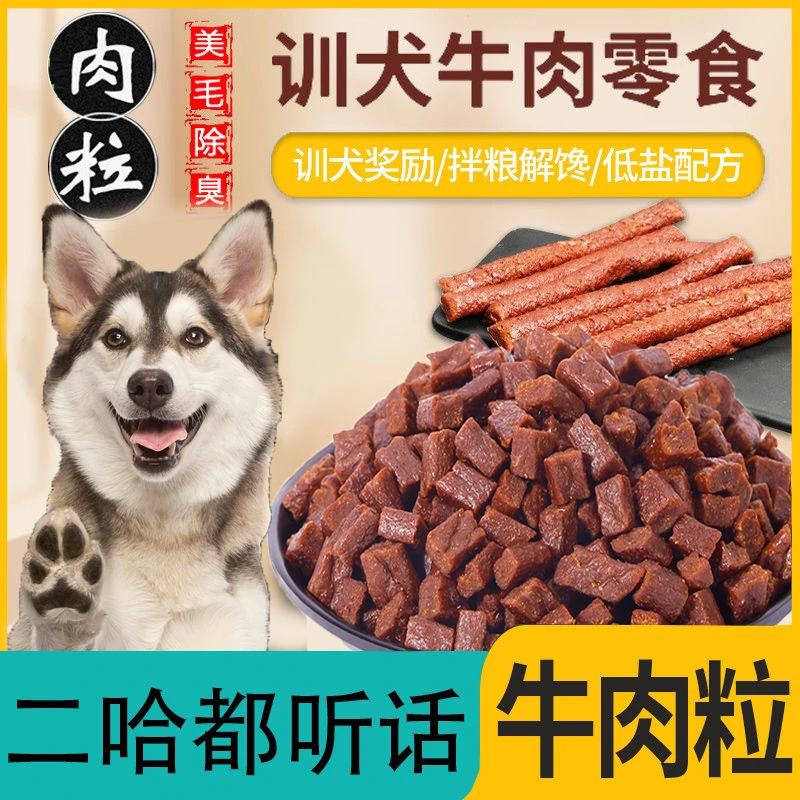 狗狗零食牛肉粒幼犬小型犬泰迪金毛训狗训练奖励冻干宠物粮磨牙棒