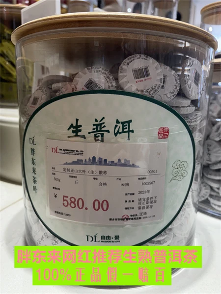 DL 新乡胖东来茶叶超市正山大叶生普洱茶/熟普洱茶580/斤紧压小饼