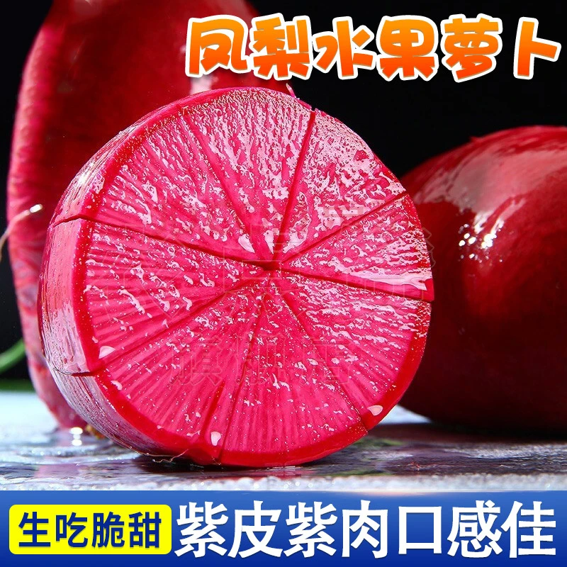 凤梨水果萝卜种籽甜脆多汁紫皮紫肉萝卜阳台庭院种植品质蔬菜种子