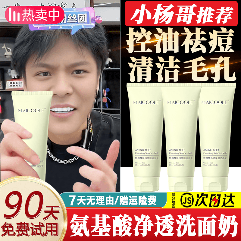 小鱼海棠推荐氨基酸净透美肌洁面乳男女去黑头控油祛痘保湿洗面奶