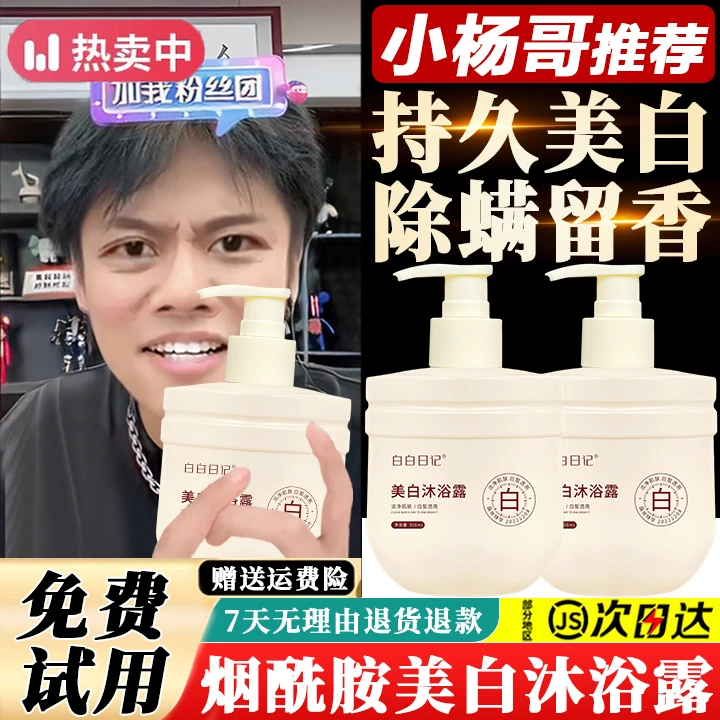 小鱼海棠推荐美白沐浴露烟酰胺持证女美白去黄除螨清洁香氛身体乳