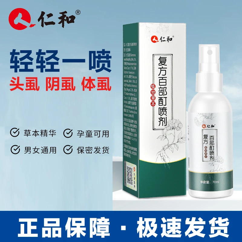 仁和药业正品百部酊喷雾剂头虱立清净抑菌成人儿童男女孩温和去虱