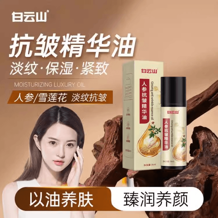 白云山人参抗皱精华油滚珠按摩眼周提拉紧致皱纹淡化保湿精华油