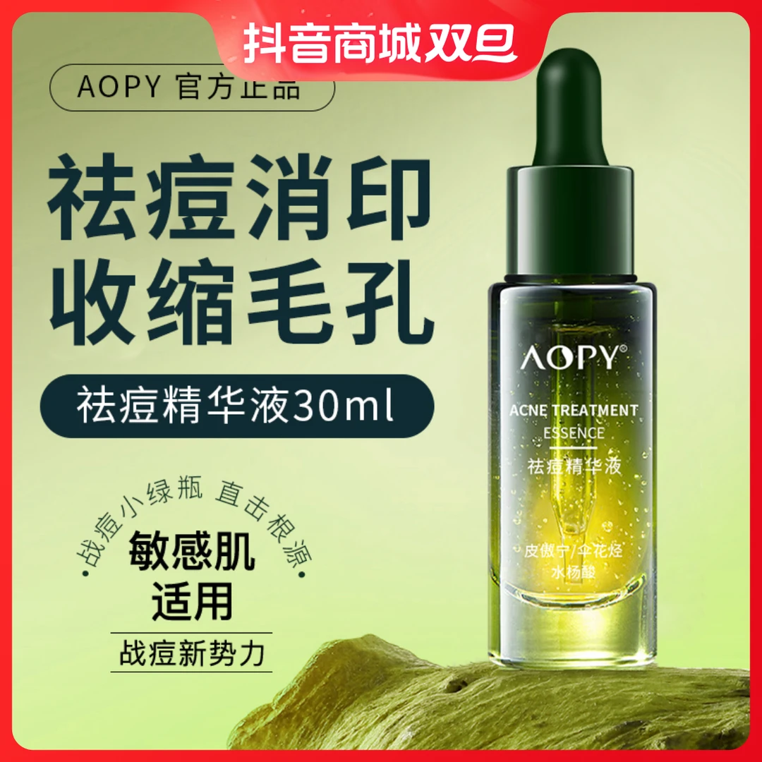 AOPY祛痘精华液收缩毛孔面部精华补水淡化痘印青春痘水杨酸祛痘水