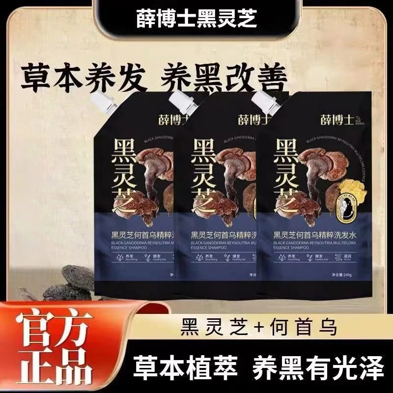 薛博士黑灵芝何首乌洗发水草本精粹自然清洁柔顺男女通用洗发露