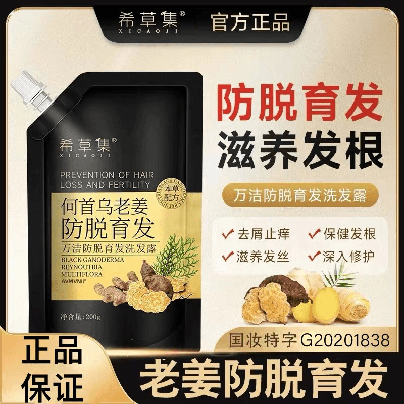 希草集何首乌老姜防脱育发洗发水草本固发滋养发根去屑止痒洗发露