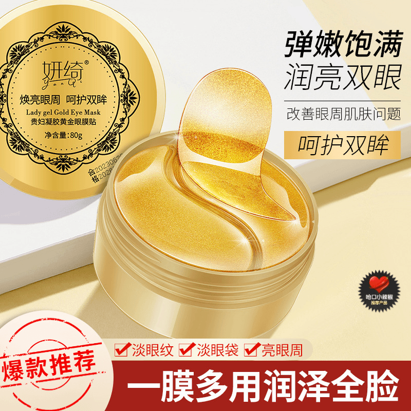 妍绮贵妇黄金眼膜贴淡化黑眼圈熊猫眼补水保湿眼部细纹眼袋护肤